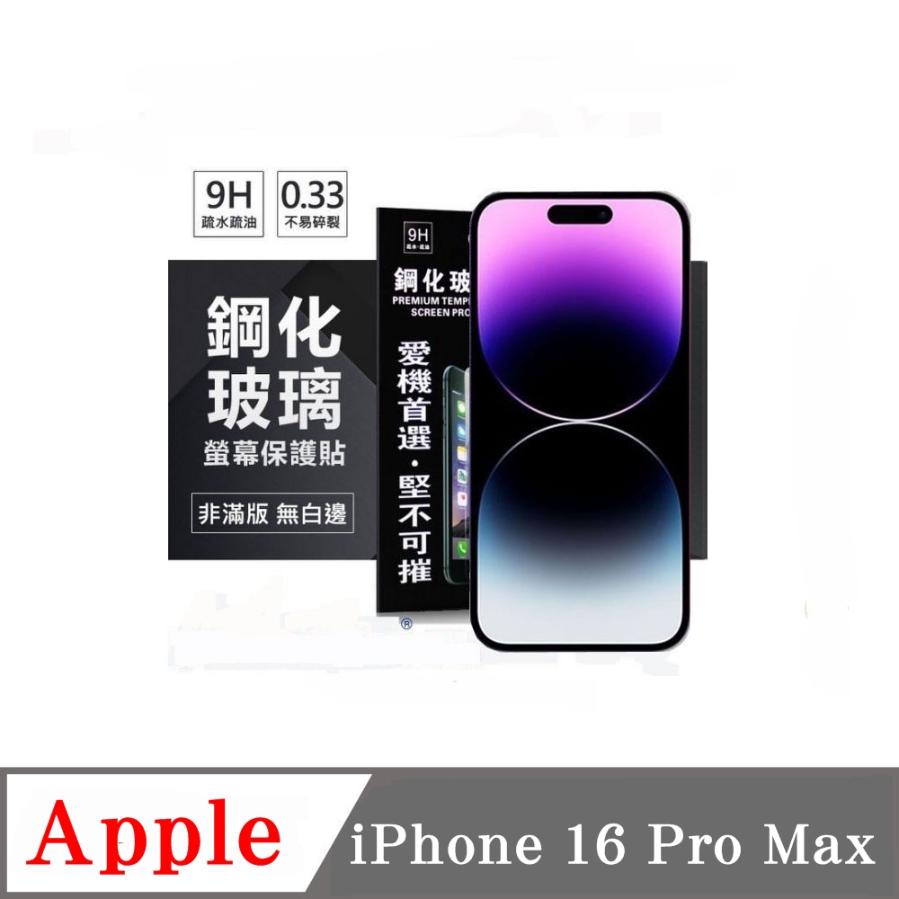 Apple iPhone 16 Pro Max 超強防爆鋼化玻璃保護貼 (非滿版) 螢幕保護貼