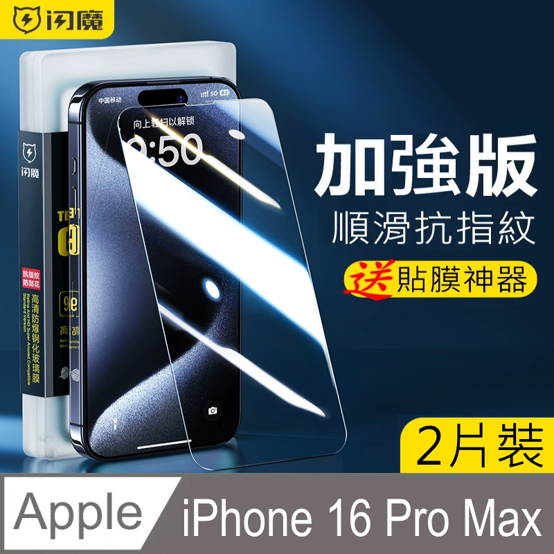 閃魔【SmartDeVil】 蘋果Apple iPhone 16 Pro Max 鋼化玻璃保護貼9H(2片裝)