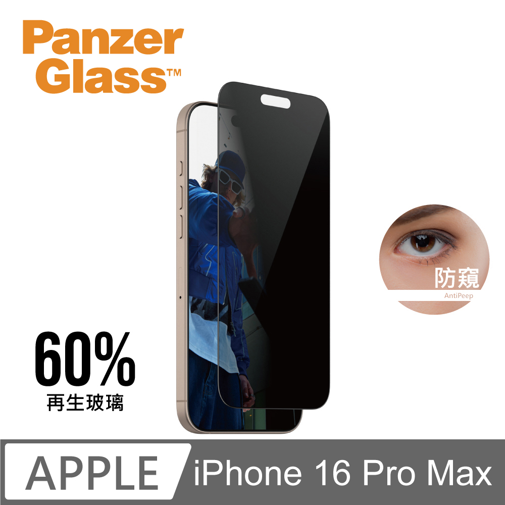 【PanzerGlass】iPhone 16 Pro Max 6.9吋 Privacy 2.5D 耐衝擊高透防窺玻璃保護貼(60%再生玻璃)