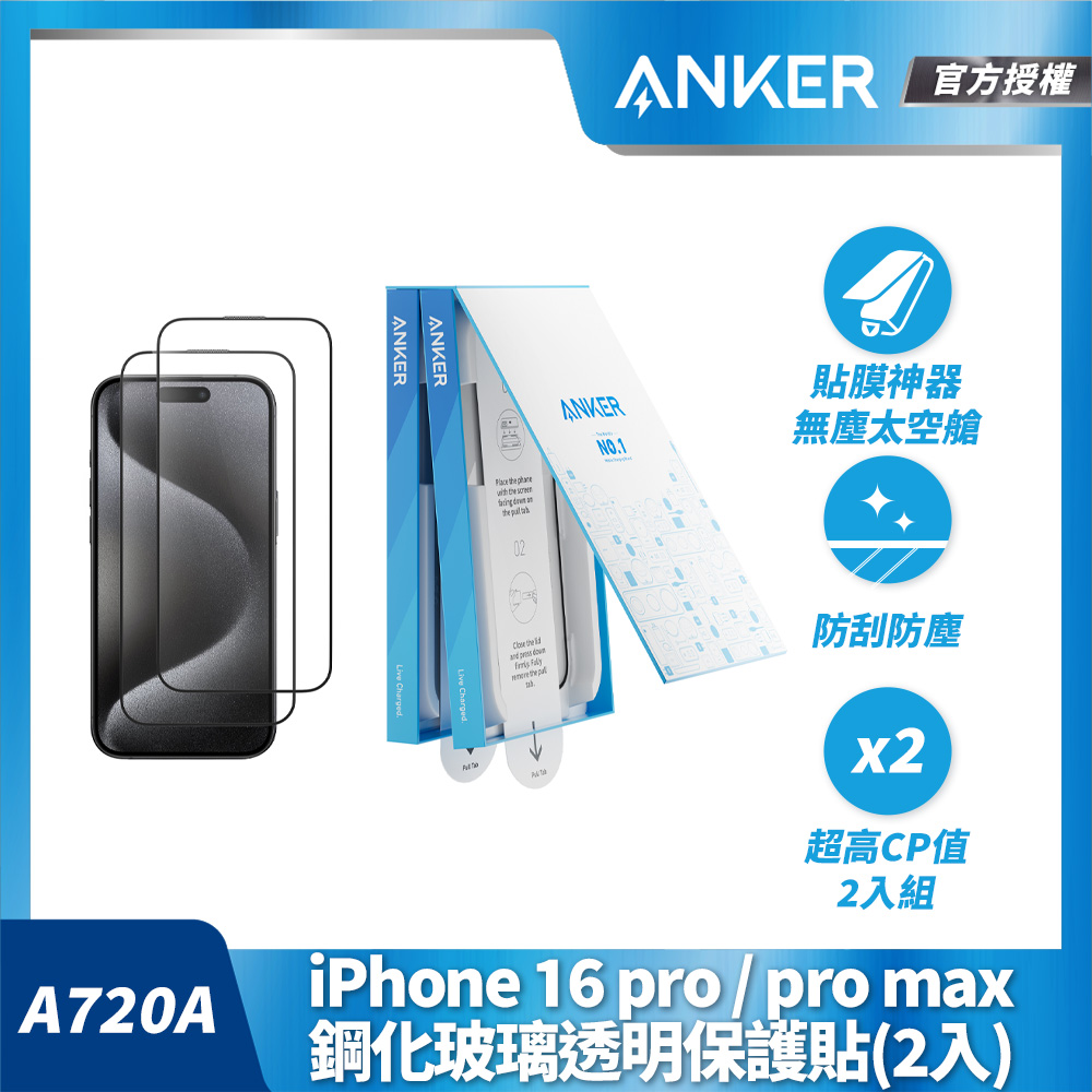 Anker iPhone 16 pro max 鋼化玻璃透明保護貼(兩入組)