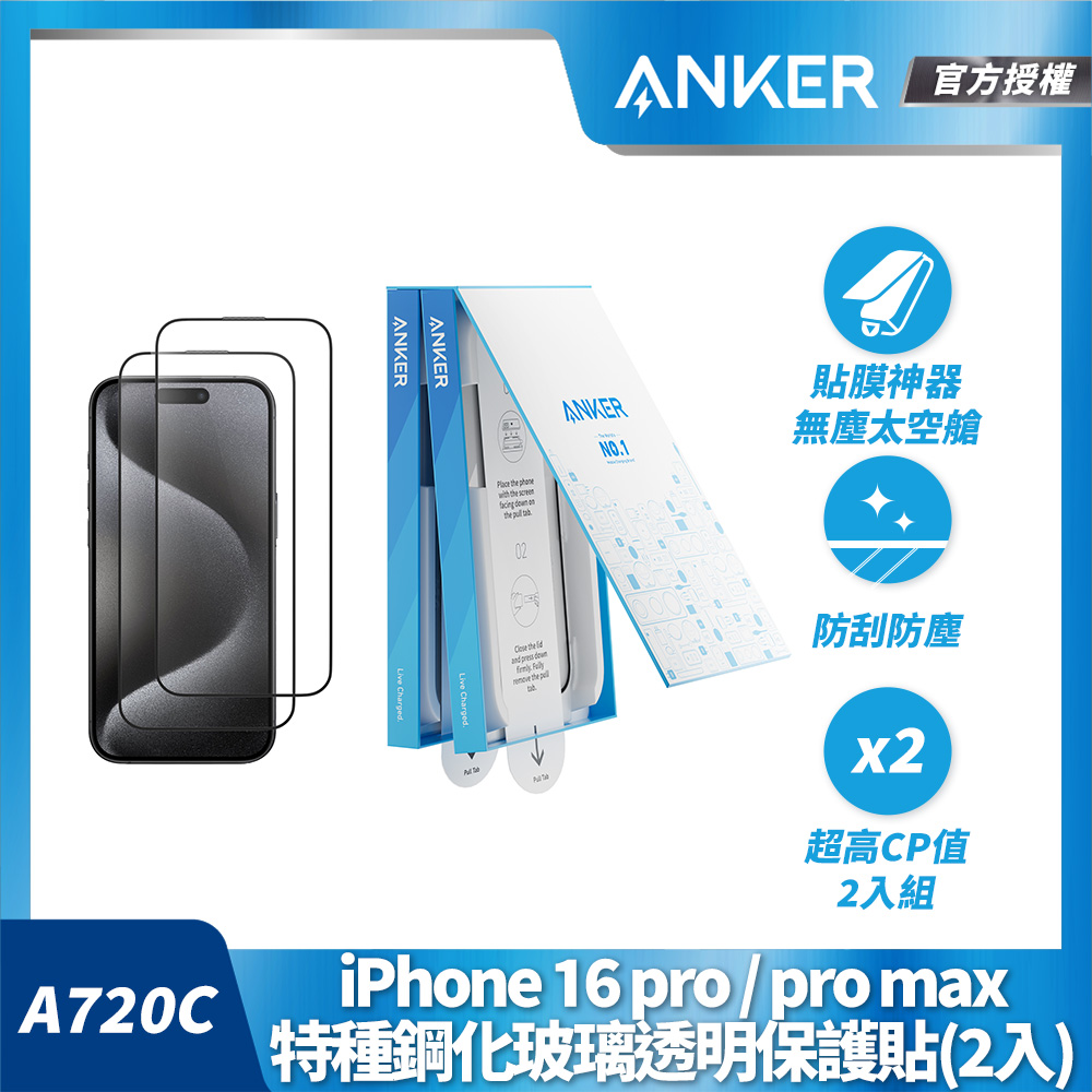 Anker iPhone 16 pro max特種鋼化玻璃透明保護貼(兩入組)