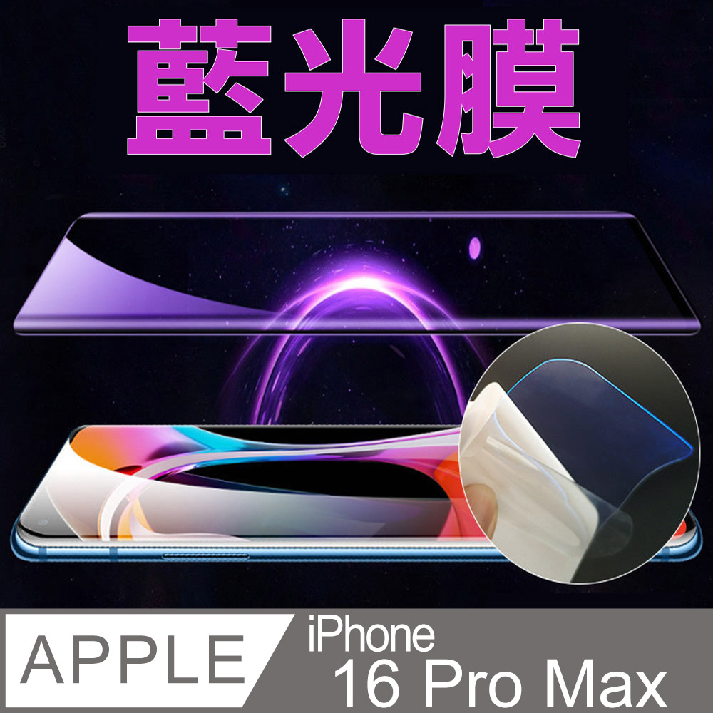 [太極定位柔韌膜 iPhone 16 Pro Max 全屏手機螢幕保護貼(降藍光膜)