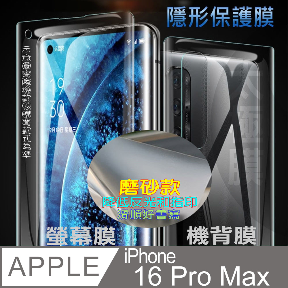 [太極定位柔韌膜 iPhone 16 Pro Max 螢幕保護貼/機背保護貼