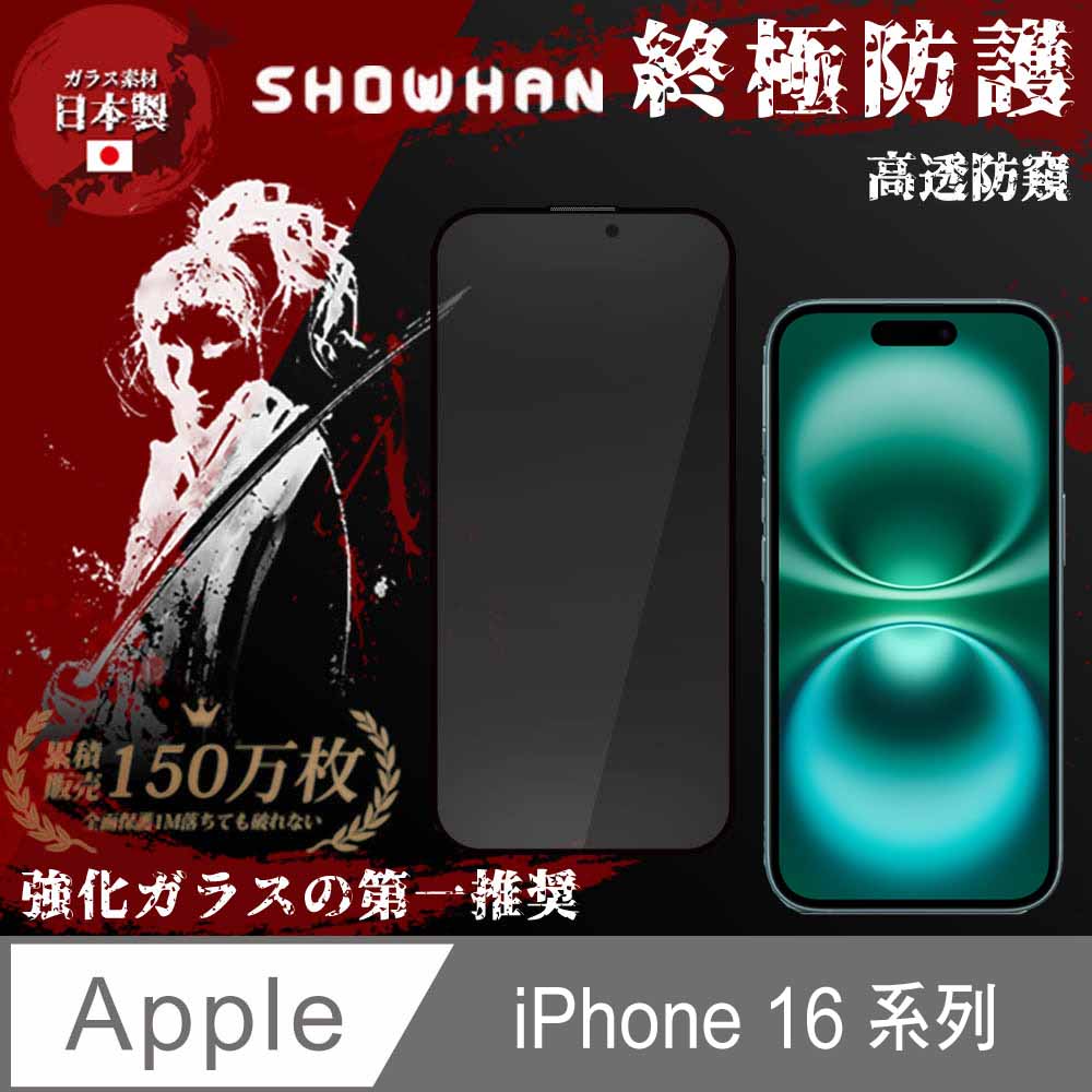 SHOWHAN iPhone 16 Pro Max/16 Pro/16 Plus/16系列25°防窺全膠滿版玻璃保護貼-黑