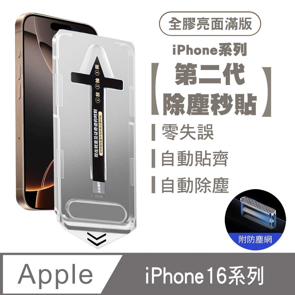 SHOWHAN iPhone 16 Pro Max/16 Pro/16 Plus/16系列二代除塵 全膠滿版亮面防塵網保護貼秒貼款-黑