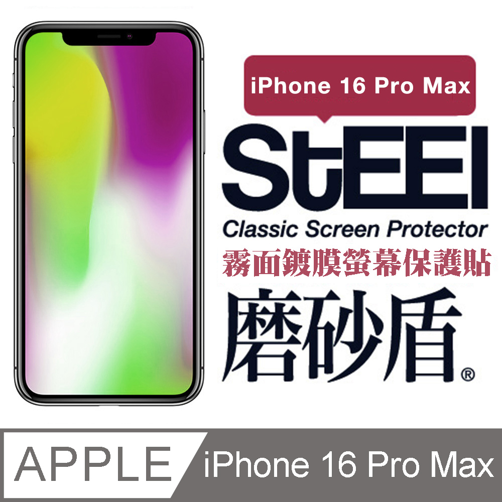 【STEEL】磨砂盾 Apple iPhone 16 Pro Max (6.9吋)超薄霧面鍍膜螢幕保護貼