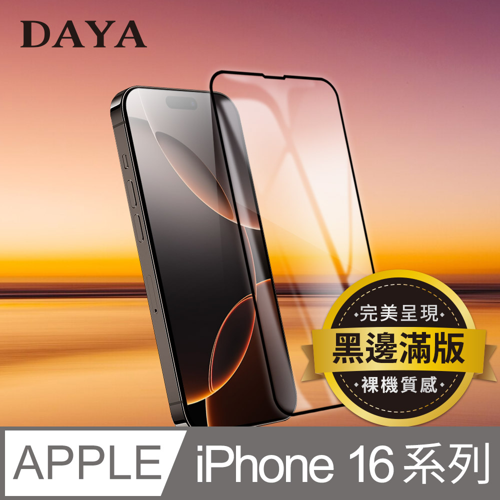 iPhone 16 Pro Max ~ 16 Plus 黑邊滿版全透明鋼化玻璃保護貼膜(高畫質透亮﹧完整包覆)