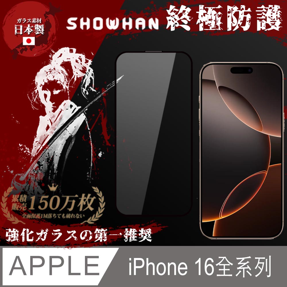 SHOWHAN iPhone 16 Pro Max/16 Pro/16 Plus/16系列三強亮面全膠滿版玻璃保護貼-黑