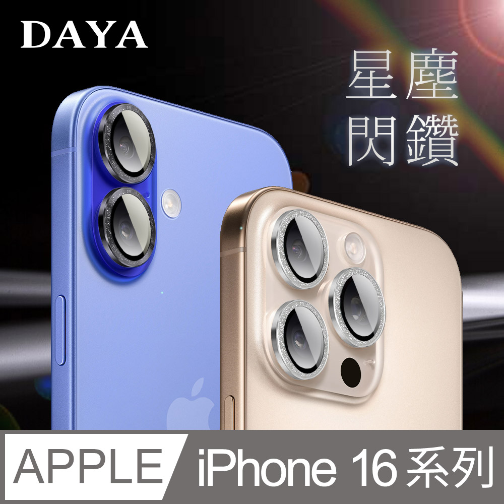 【DAYA】iPhone 16 Pro Max ~ 16 Plus 鏡頭專用 星塵閃鑽 玻璃鏡頭保護貼膜