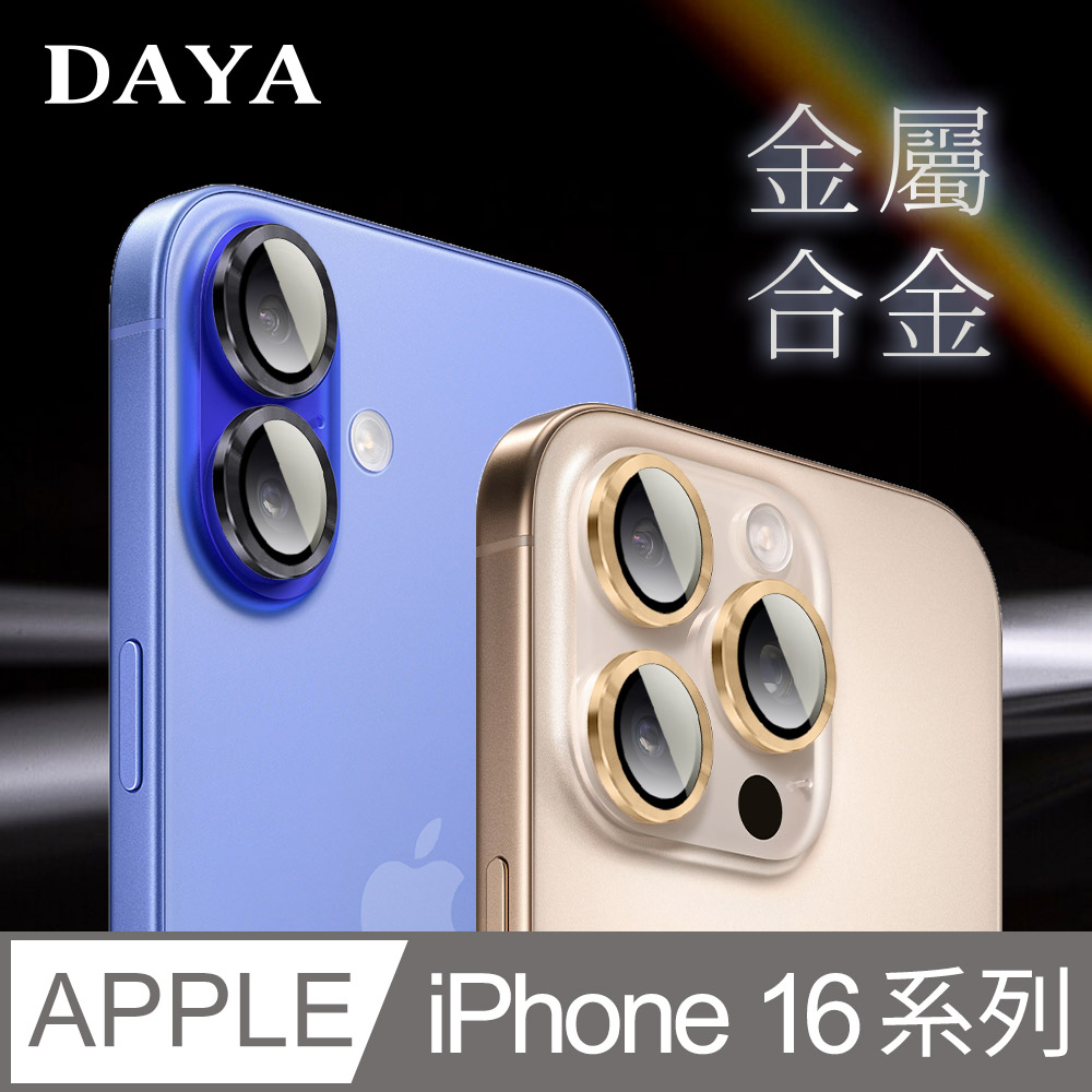 【DAYA】iPhone 16 Pro Max ~ 16 Plus 鏡頭專用 3D金屬環 玻璃鏡頭保護貼膜