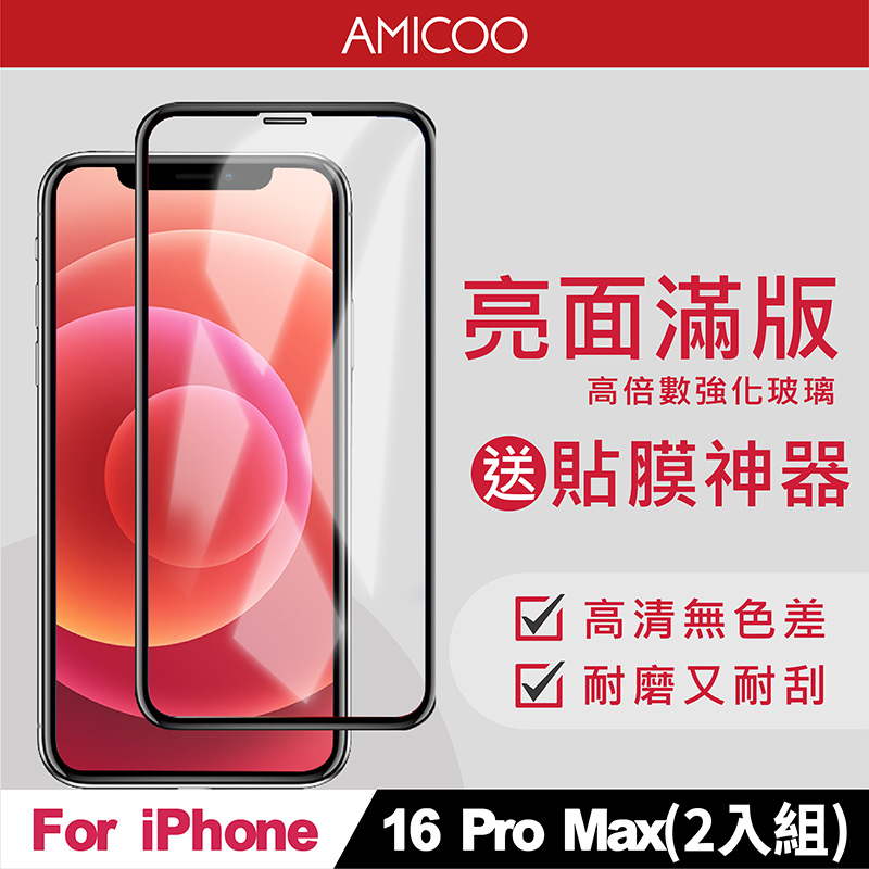 【AMICOO】iPhone 16 Pro Max 亮面 滿版玻璃保護貼 手機保護貼(2入組-送貼膜神器)