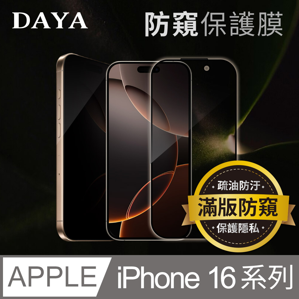 【DAYA】iPhone 16 Pro Max /16 Pro /16 Plus /16 系列 防窺鋼化玻璃保護貼膜