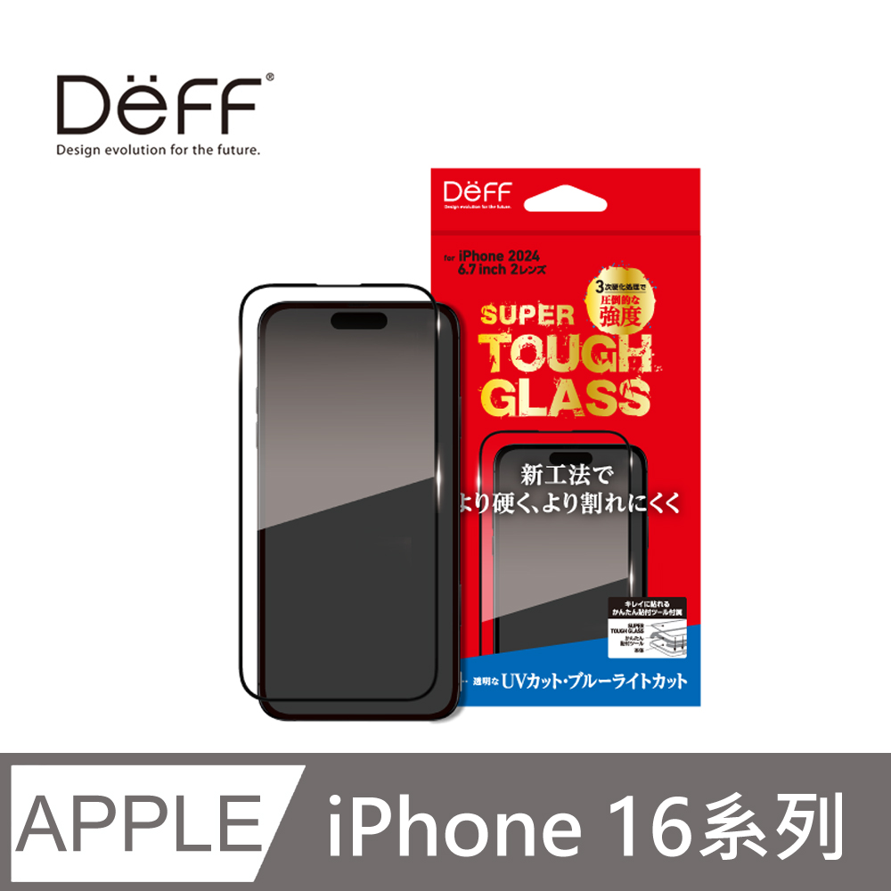 Deff iPhone 16 系列「SUPER TOUGH GLASS」抗藍光+抗UV螢幕玻璃保護貼