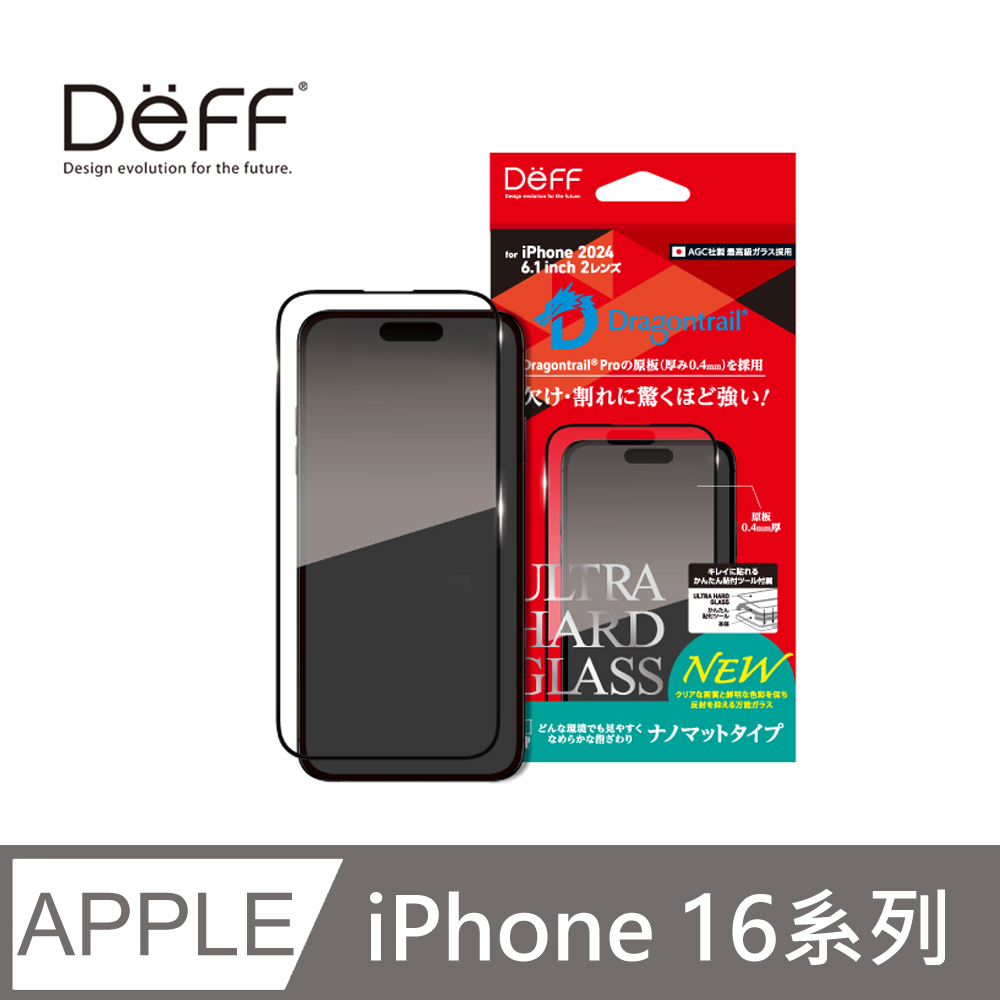 Deff iPhone 16 系列「ULTRAHARD GLASS」奈米霧面螢幕玻璃保護貼