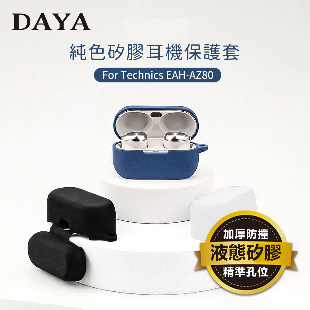 【DAYA】Technics EAH-AZ80專用 純色矽膠防摔保護套