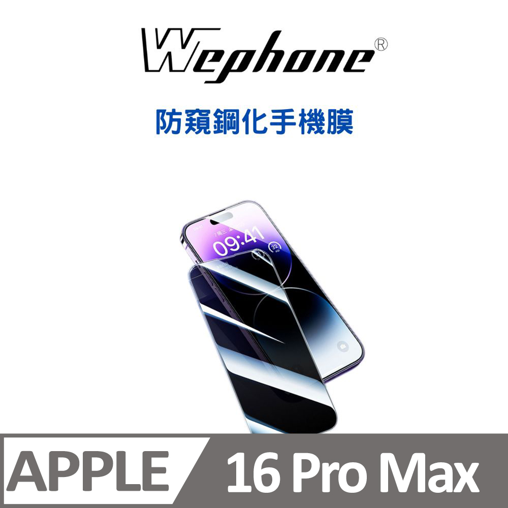 【Wephone】2.5D 9H 鋼化玻璃膜 16 pro Max 防窺