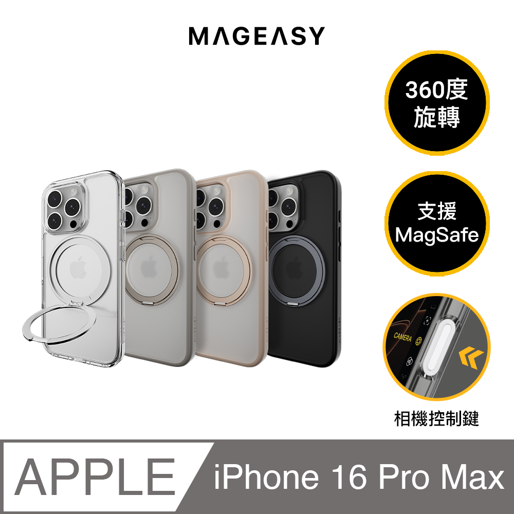 MAGEASY iPhone 16 Pro Max MagStand 360 M 磁吸旋轉支架防摔手機殼（相機按鍵款）
