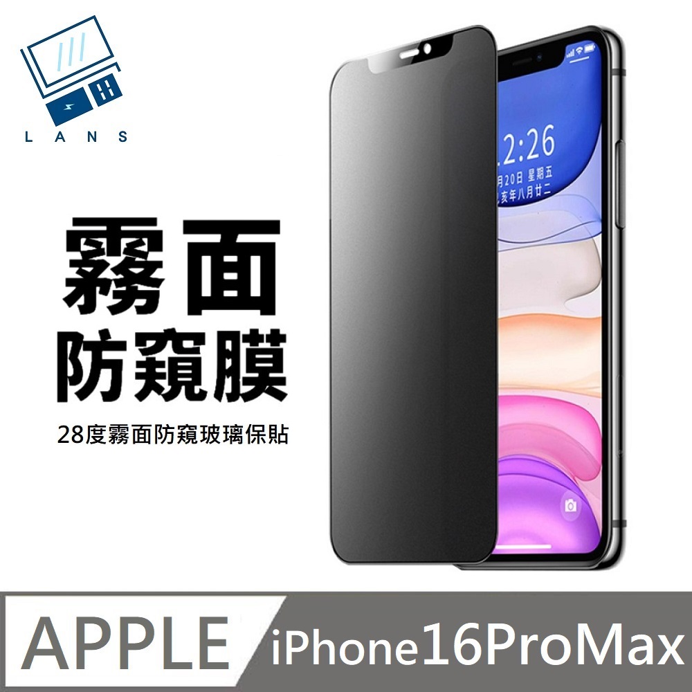 鑽石級 升級28度真防窺 霧面防窺滿版玻璃貼 手遊電競磨砂 適用 iPhone 16 Pro Max