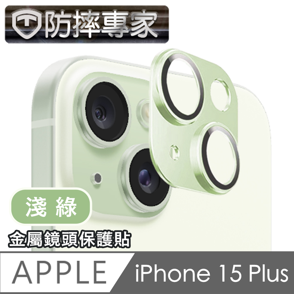 防摔專家 iPhone 15 Plus 鎧甲一體金屬二眼鏡頭貼-淺綠