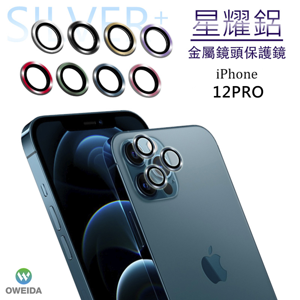 Oweida iPhone 12Pro 星耀鋁金屬鏡頭保護鏡 鏡頭環