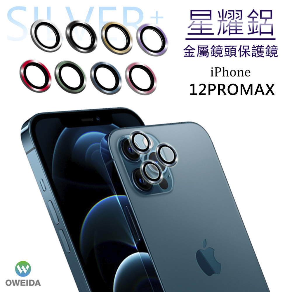 Oweida iPhone 12ProMax 星耀鋁金屬鏡頭保護鏡 鏡頭環