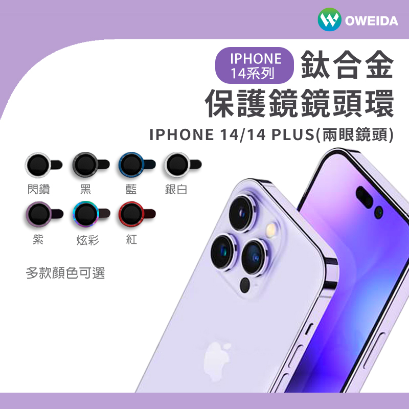 Oweida iPhone 14/14Plus 星耀鋁金屬鏡頭保護鏡 鏡頭環