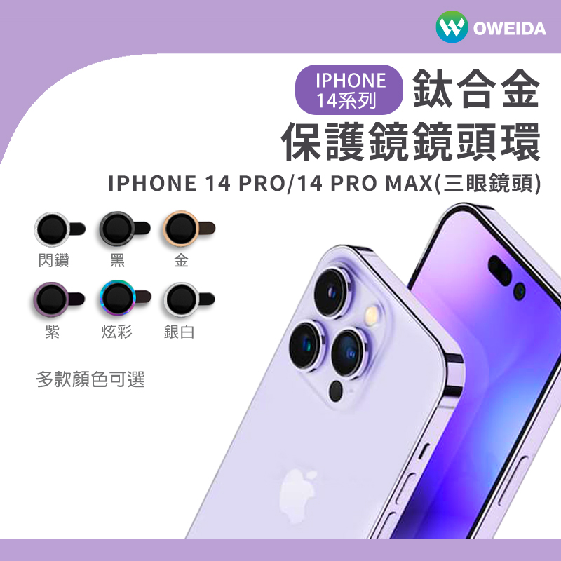 Oweida iPhone 14Pro/14ProMax 星耀鋁金屬鏡頭保護鏡 鏡頭環