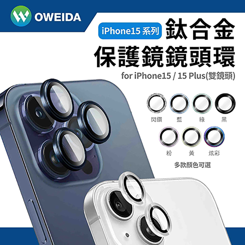 Oweida iPhone 15/15Plus 星耀鋁金屬鏡頭保護鏡 鏡頭環