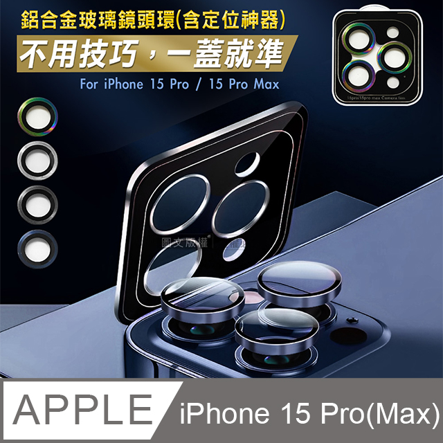 CITY BOSS iPhone 15 Pro/15 Pro Max 鋁合金高清玻璃鏡頭保護環 含定位神器