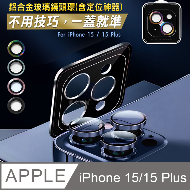 CITY BOSS iPhone 15 /15 Plus 鋁合金高清玻璃鏡頭保護環 含定位神器