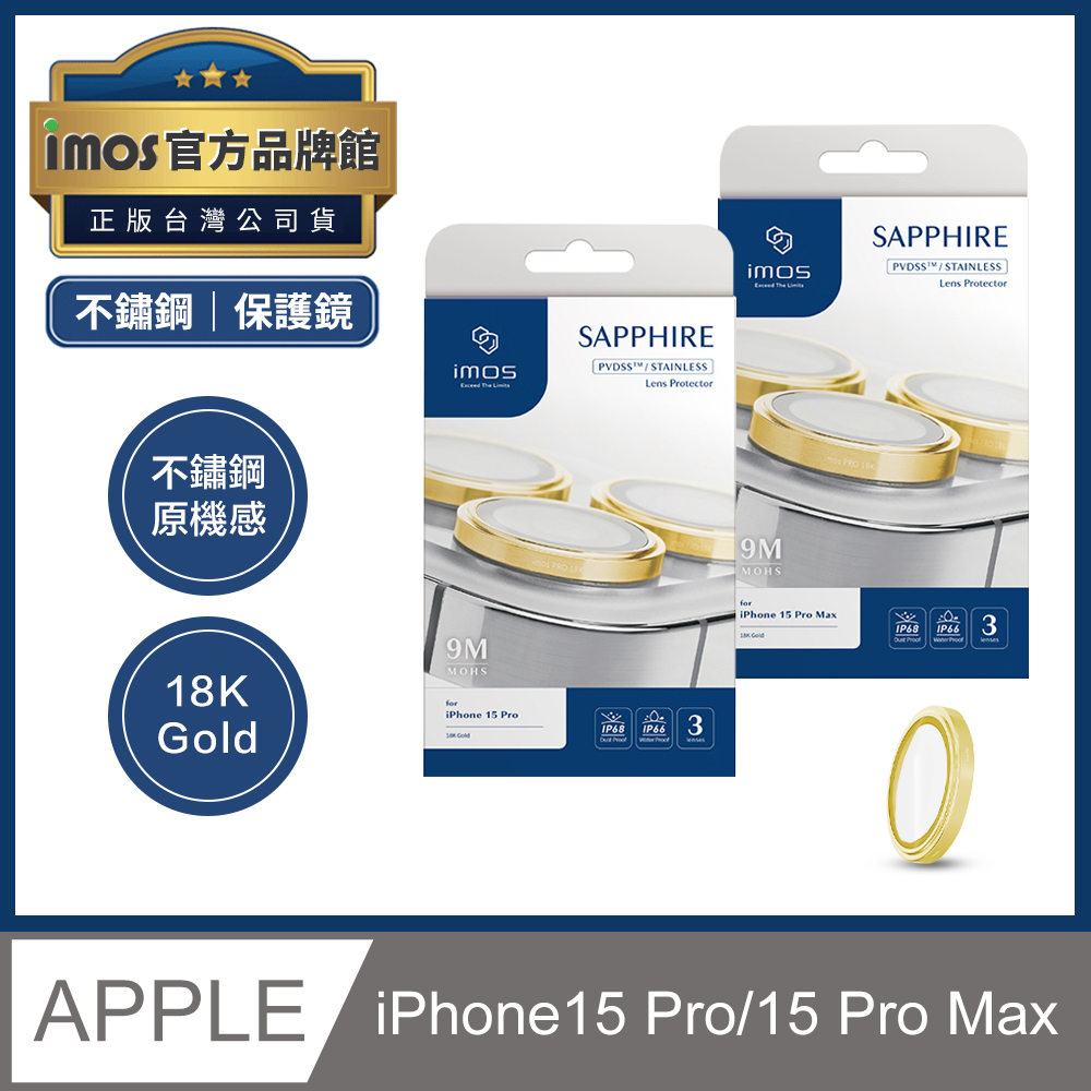 imos iPhone 15 Pro / Pro Max PVDSS不鏽鋼 18K金色 藍寶石鏡頭保護鏡 玻璃保護貼 3顆組