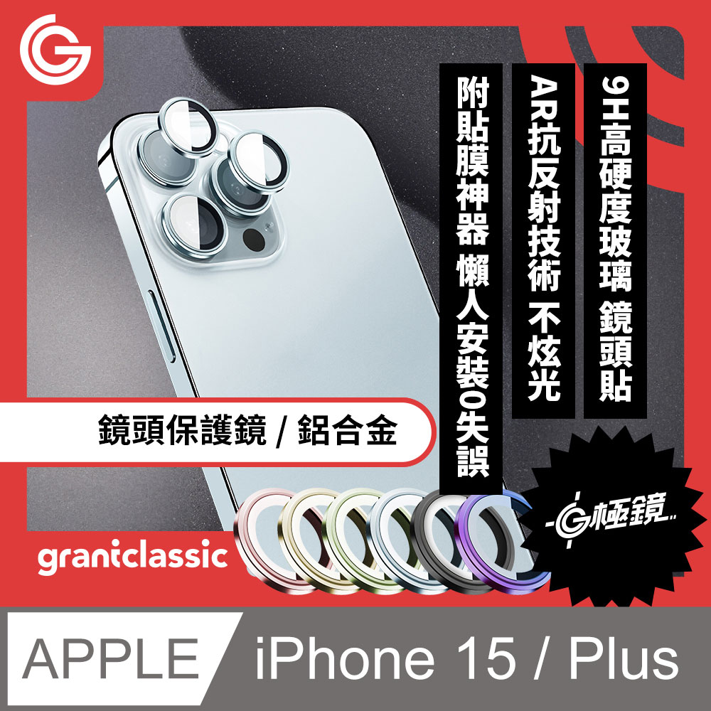 grantclassic G極鏡 iPhone 15 / 15 Plus 鏡頭保護鏡 鋁合金鏡頭保護貼 2顆裝 附貼膜神器