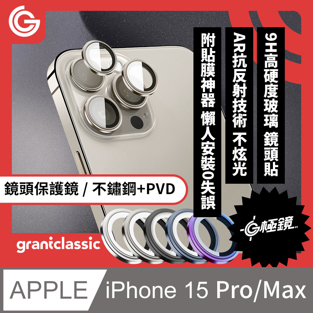 grantclassic G極鏡 iPhone 15 Pro / Pro Max 鏡頭保護鏡 不鏽鋼+PVD鏡頭貼 3顆 附貼膜神器