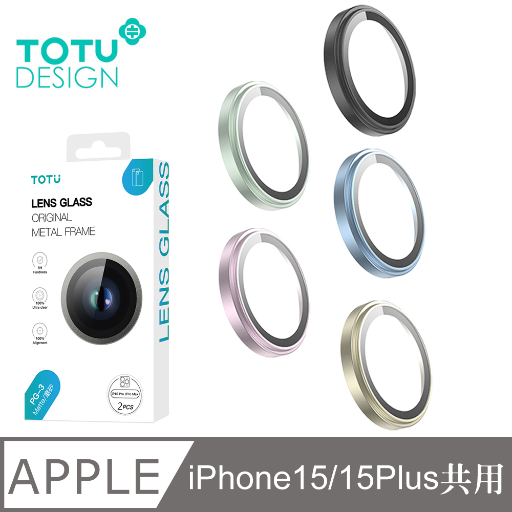 【TOTU】iPhone15/15Plus霧面磨砂鋼化玻璃鏡頭保護貼 PG-3 拓途