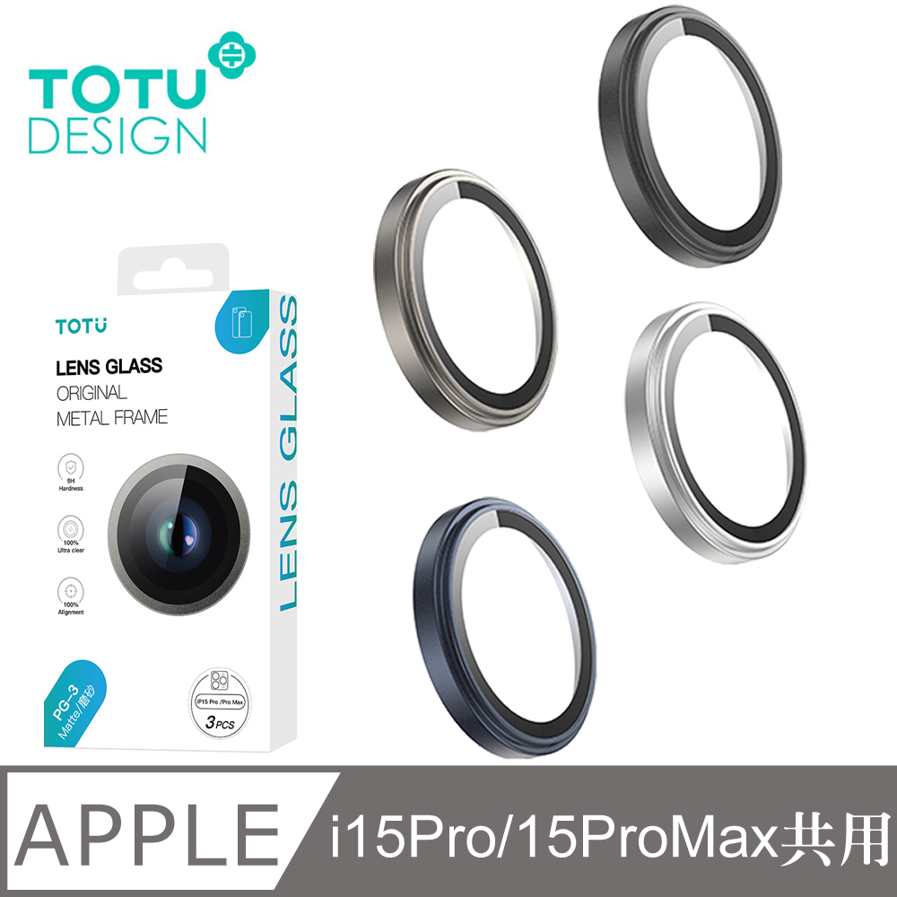【TOTU】iPhone 15 Pro/i15 Pro Max霧面磨砂鋼化玻璃鏡頭保護貼 PG-3 拓途