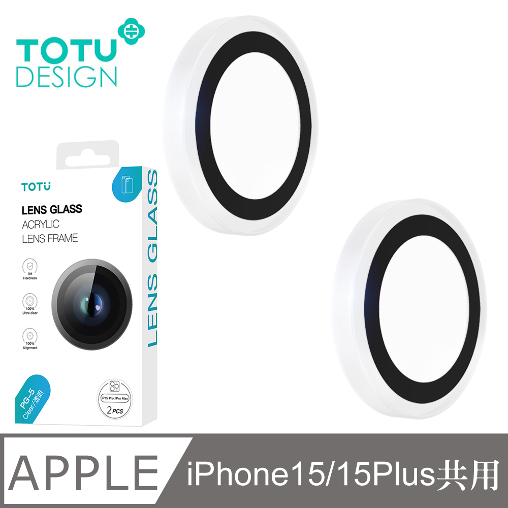 【TOTU】iPhone 15/15 Plus 透明鋼化玻璃鏡頭保護貼 PG-5 拓途