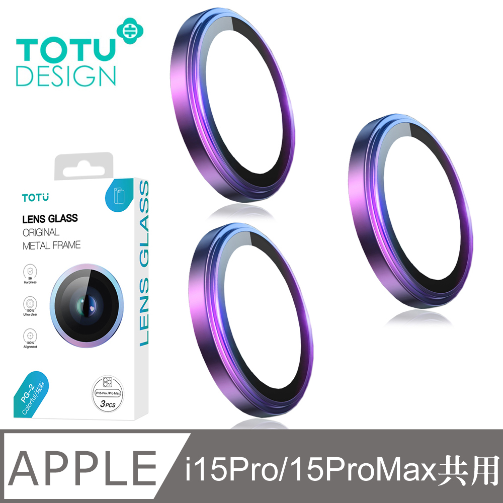 【TOTU】iPhone 15 Pro/i15 Pro Max 鋼化玻璃鏡頭保護貼 炫彩 拓途