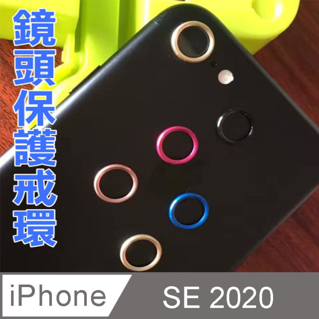 iPhone SE3/SE2/8/7 4.7吋 鏡頭保護戒環