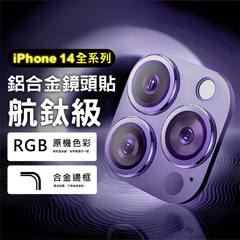 【CityBoss】iPhone14 Pro Max 14 Pro 14 Plus 14航鈦級鋁合金一體式鏡頭保護貼 鋼化玻璃膜