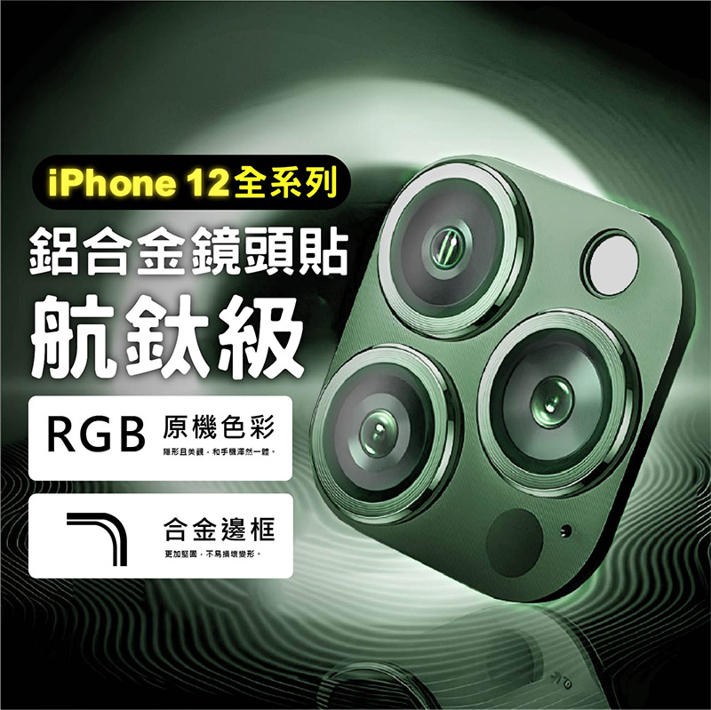 【CityBoss】iPhone12 Pro Max 12 Pro 12 航鈦級鋁合金一體式鏡頭保護貼 鋼化玻璃膜