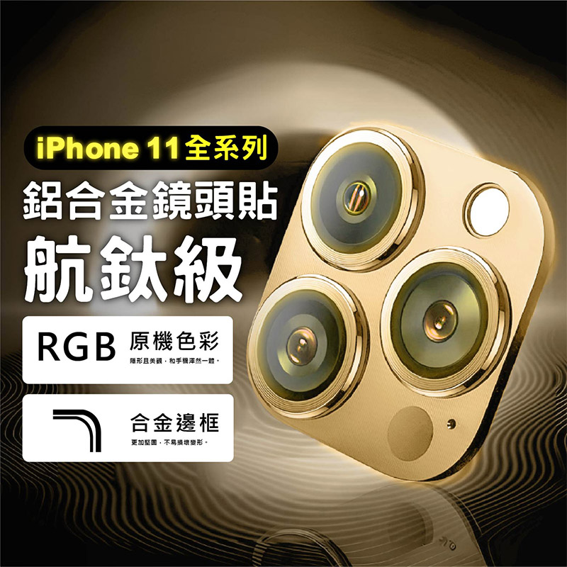 【CityBoss】iPhone11 Pro Max 11 Pro 11 12 Mini 航鈦級鋁合金一體式鏡頭保護貼 鋼化玻璃膜