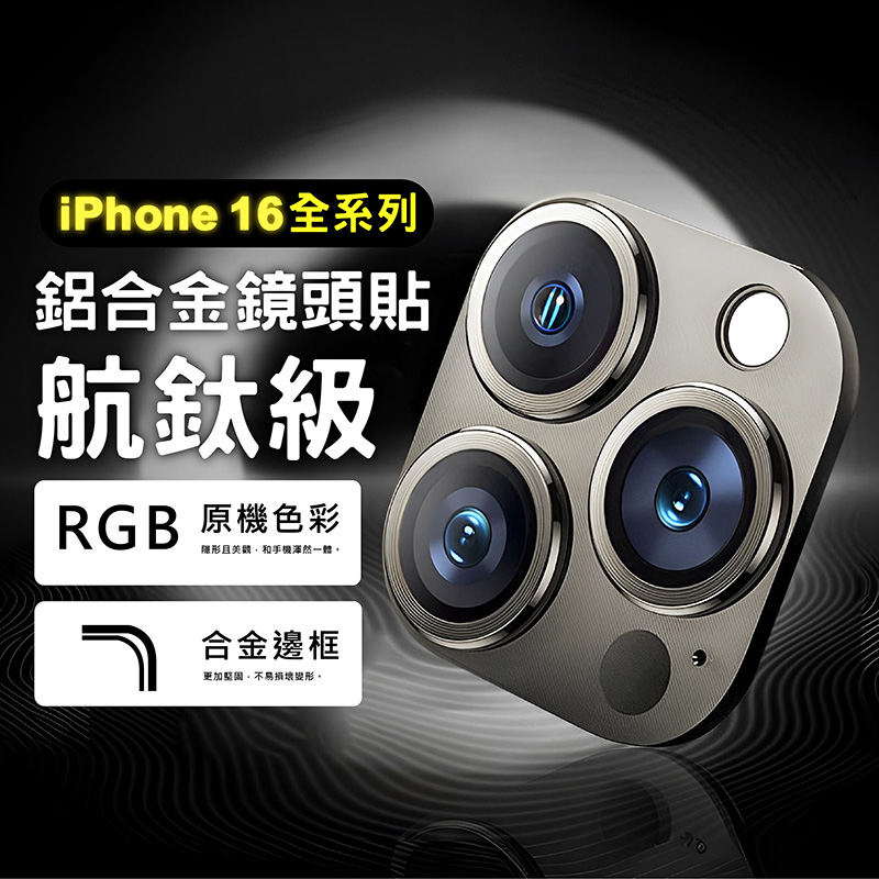 【CityBoss】iPhone16 Pro Max 16 Pro 16 Plus 16航鈦級鋁合金一體式鏡頭保護貼 鋼化玻璃膜