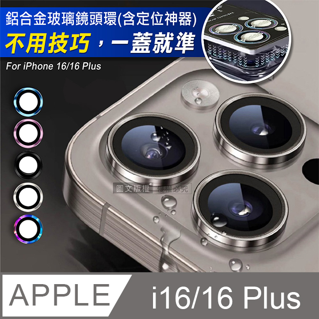 VOORCA iPhone 16/16 Plus 防碎邊鋁合金高畫質玻璃鏡頭保護環 含定位神器