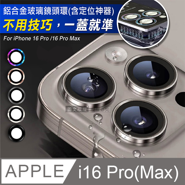 VOORCA iPhone 16 Pro/16 Pro Max 防碎邊鋁合金高畫質玻璃鏡頭保護環 含定位神器