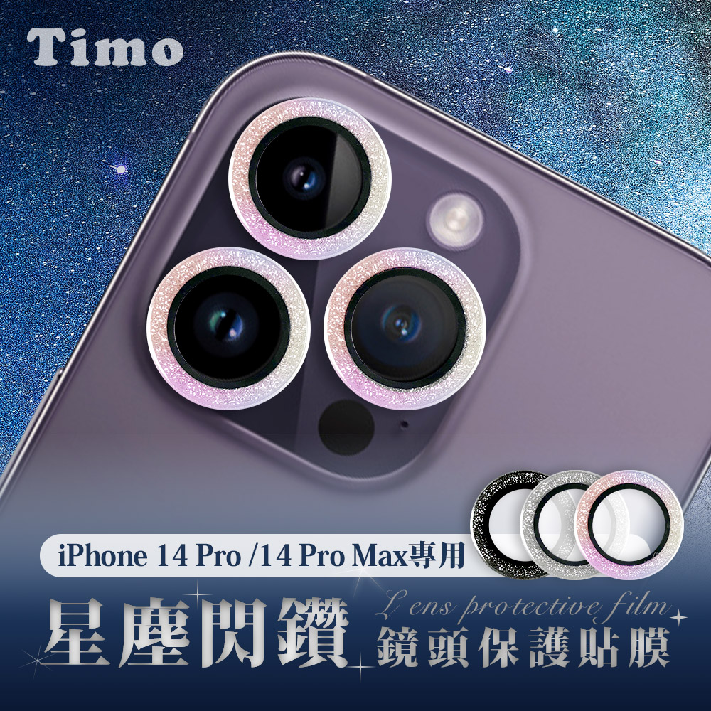 【Timo】iPhone 14 Pro /14 Pro Max 鏡頭專用 星塵閃鑽 3D金屬鏡頭環玻璃保護貼