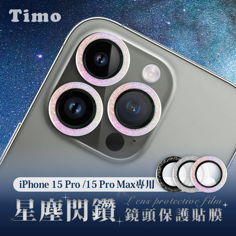 【Timo】iPhone 15 Pro /15 Pro Max 鏡頭專用 星塵閃鑽 3D金屬鏡頭環玻璃保護貼