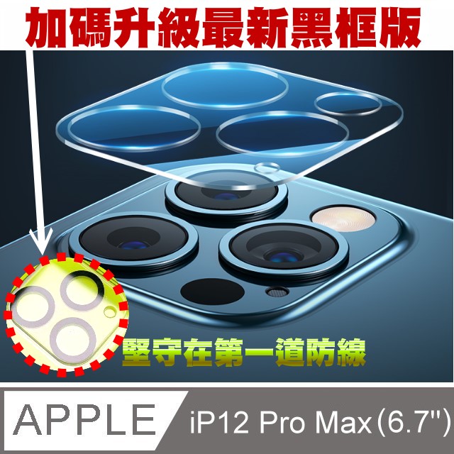 戰神強化玻璃貼-對應:蘋果iPhone12 mini(5.4吋)(鏡頭)玻璃保護貼-升級黑框版3入組