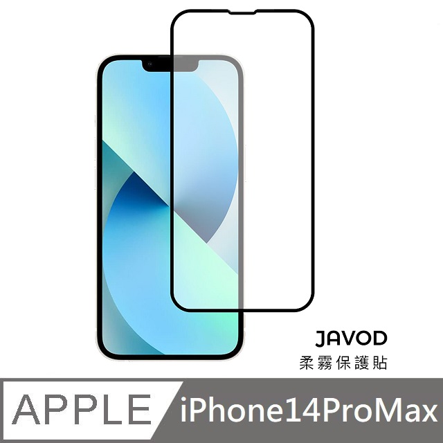 JAVOD 柔霧保護貼 玻璃保護貼 霧面保護貼 適用 iPhone 14 Pro Max