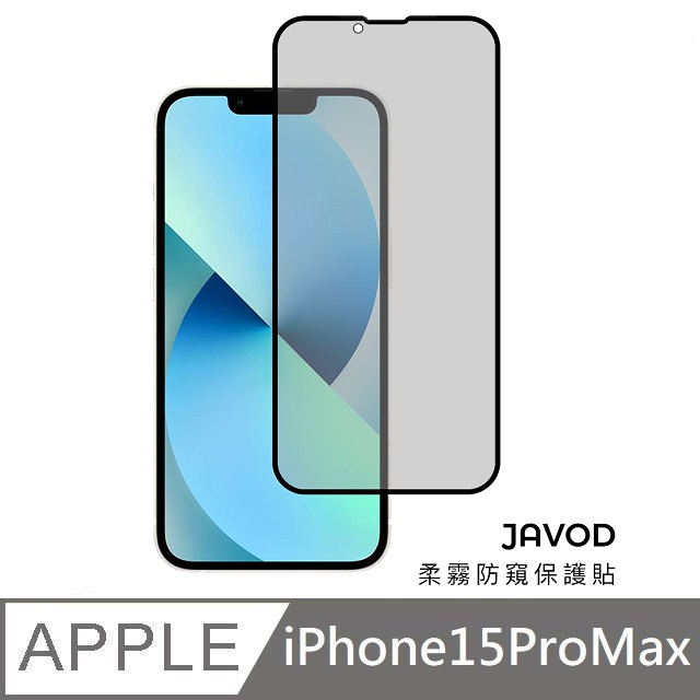 JAVOD 柔霧防窺保護貼 玻璃保護貼 防窺保護貼 防偷窺 適用 iPhone 15 Pro Max