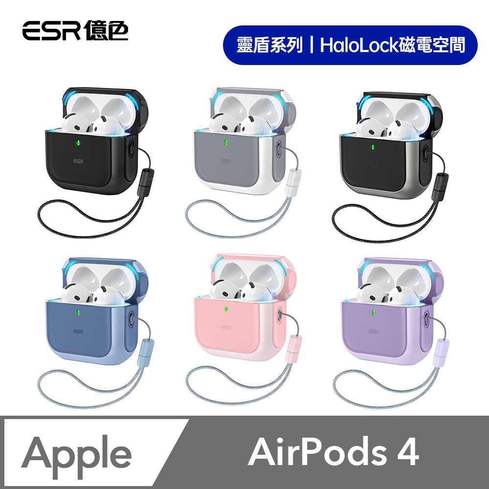 ESR 億色AirPods 4 HaloLock磁電空間 靈盾系列 耳機保護套